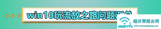 win10流放之路经常弹出异常怎么解决
