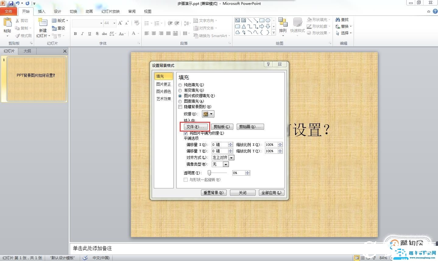 ppt背景图片怎么设置