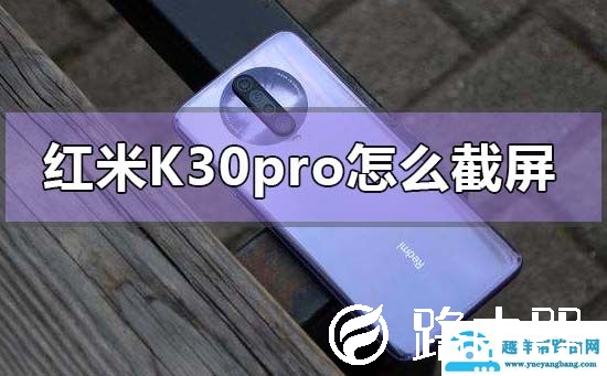 红米k30pro怎么截屏