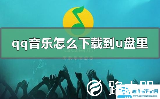 qq音乐怎么下载到u盘里
