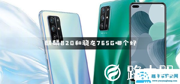 麒麟820和骁龙765G哪个好