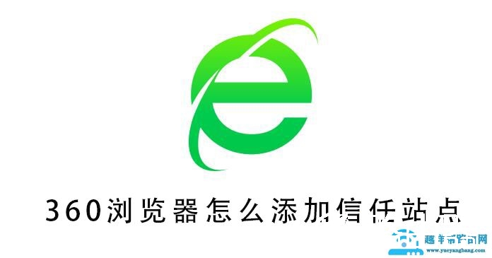 360浏览器怎么添加信任站点