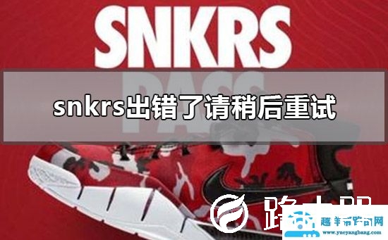 snkrs出错了请稍后重试