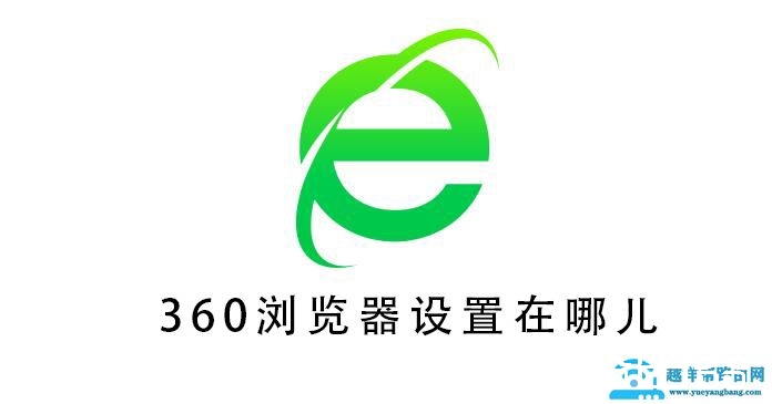 360浏览器设置在哪儿