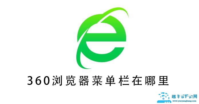 360浏览器菜单栏在哪里