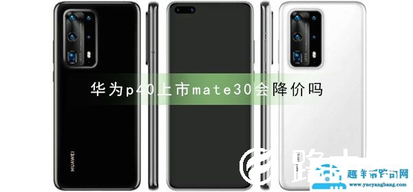 华为p40上市mate30会降价吗