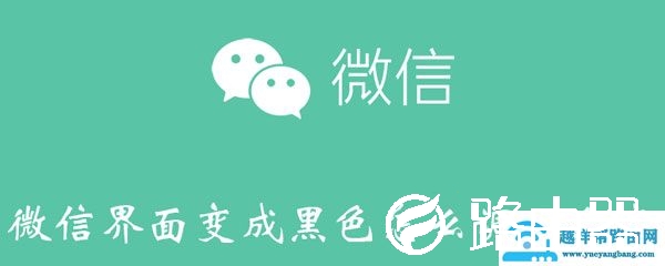 微信变成黑色怎么调过来?