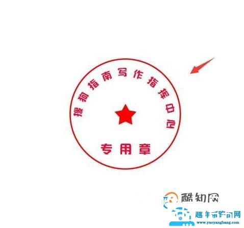 用photoshop制作公章(怎样用Photoshop制作一个电子公章)