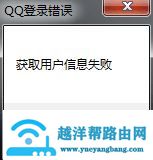 流放之路win10获取用户信息失败怎么办解决教程