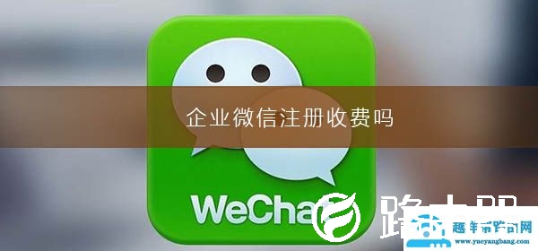 企业微信注册收费吗
