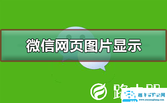 微信网页图片显示不出来