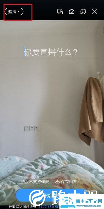 钉钉直播画质不清晰怎么调