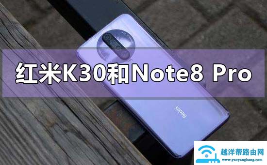 红米k30和红米note8pro哪个好性价比高