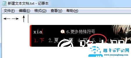 怎么打出箭头符号（↑↓←→↖↗↙↘↕）？