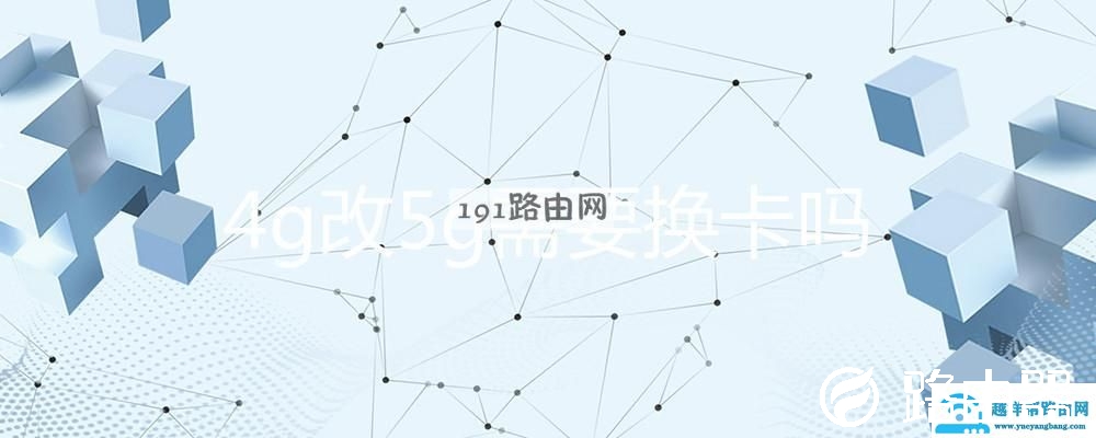 4g改5g需要换卡吗