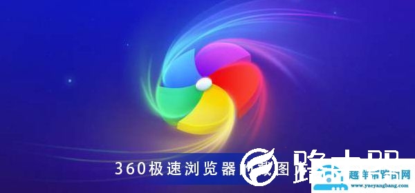 360极速浏览器 极速截图的方法