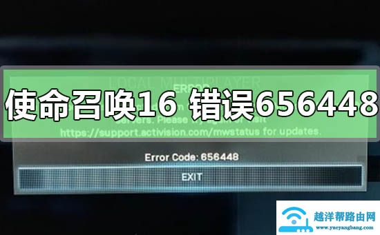使命召唤16出现错误代码656448怎么办