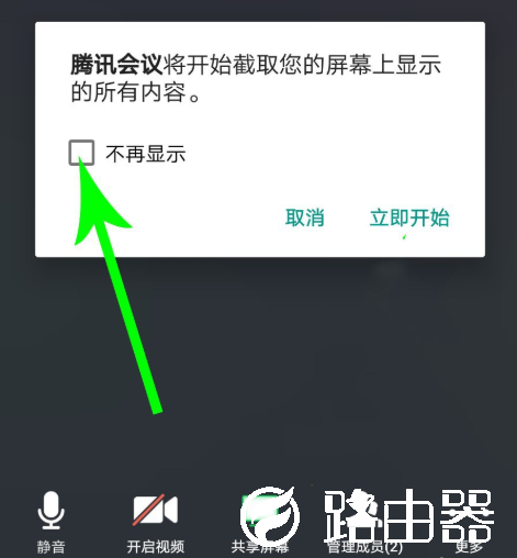 腾讯会议共享屏幕