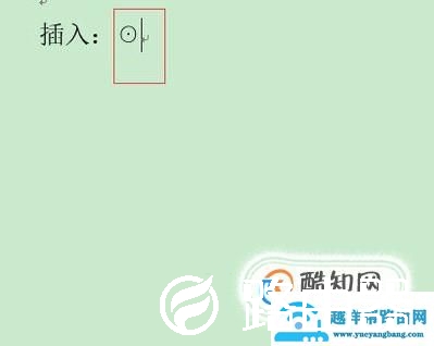 Word圆圈里面加一点符号怎么打？