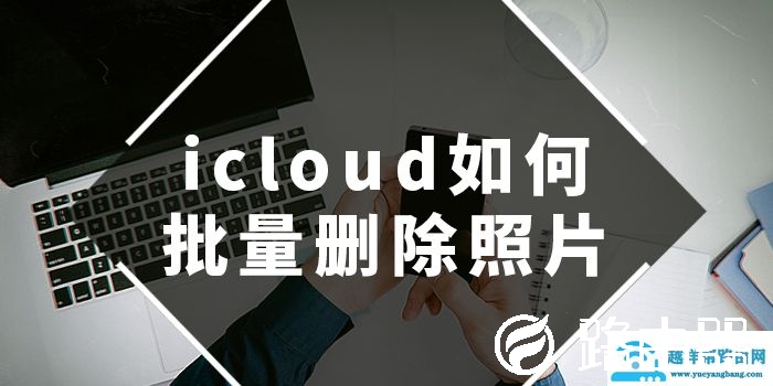 icloud如何批量删除照片