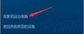 win10系统怎么使用无线同屏功能