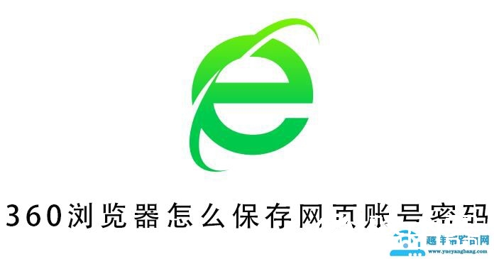 360浏览器怎么保存网页账号密码