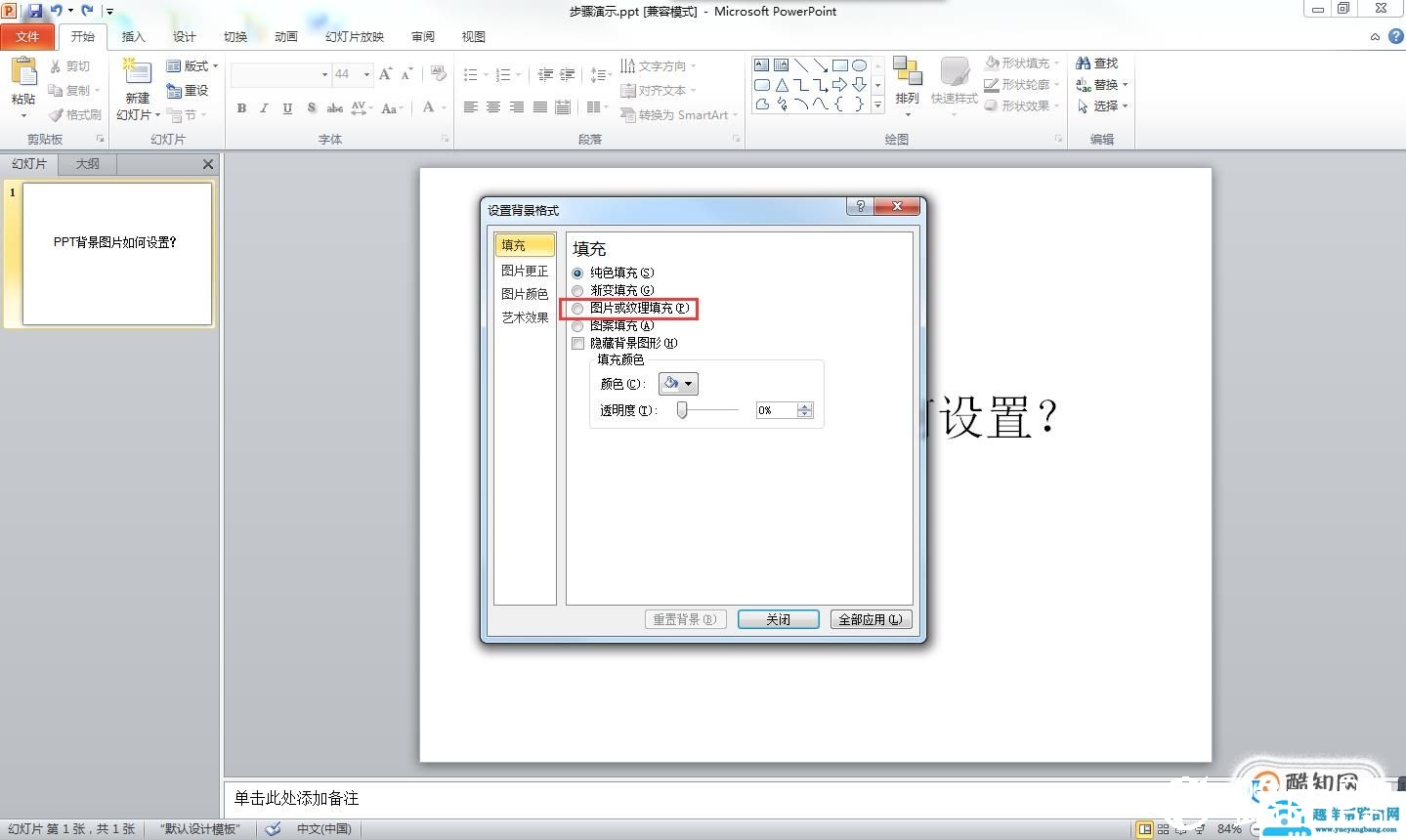 ppt背景图片怎么设置