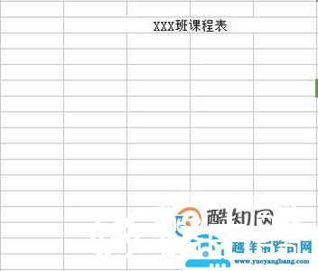 如何用Excel（电子表格）制作课程表