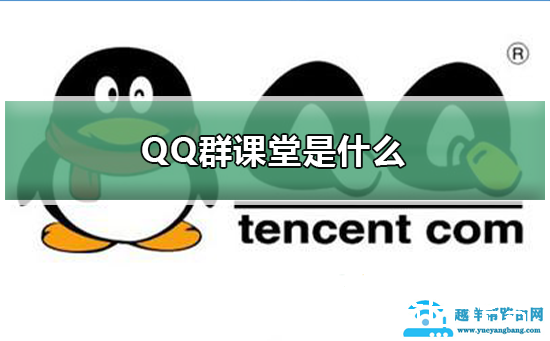 QQ群课堂是什么(qq群的群课堂有什么功能)