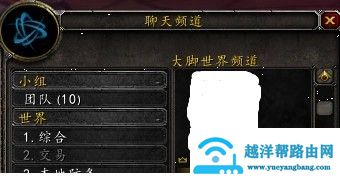 魔兽大脚世界频道突然没了
