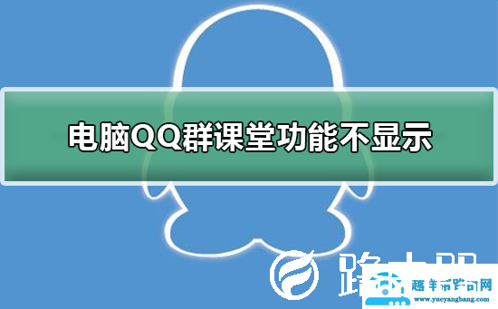 电脑QQ群课堂功能不显示