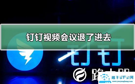 钉钉视频会议退了如何进去