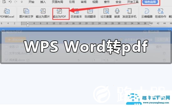 wpsword转pdf怎么转
