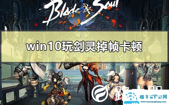 win10玩剑灵掉帧卡顿怎么解决