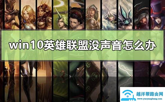 win10英雄联盟没声音怎么办