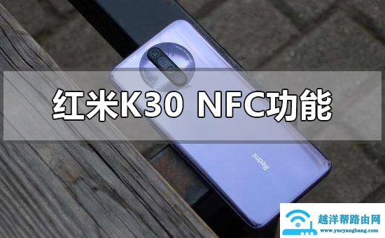 红米k30支持nfc的功能吗怎么用