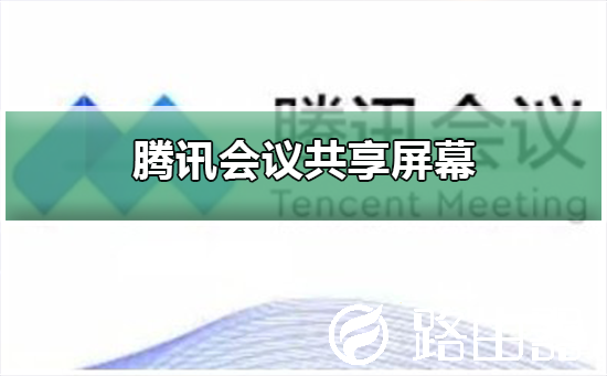 腾讯会议共享屏幕