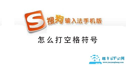 搜狗手机输入法怎么打空格符号