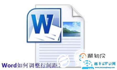 Word如何调整行间距？