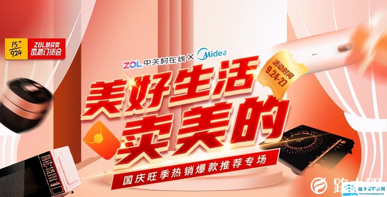 ZOL智慧零售携手美的三大事业部助力下沉渠道国庆大战