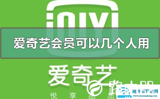 爱奇艺会员可以几个人用