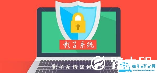 影子系统如何退出