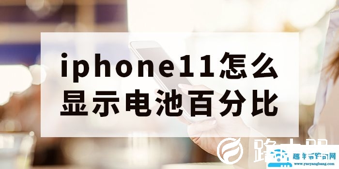 iphone11显示电池百分比