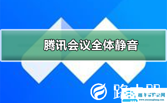 腾讯会议全体静音怎么操作