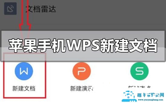 苹果手机wps怎么新建文档