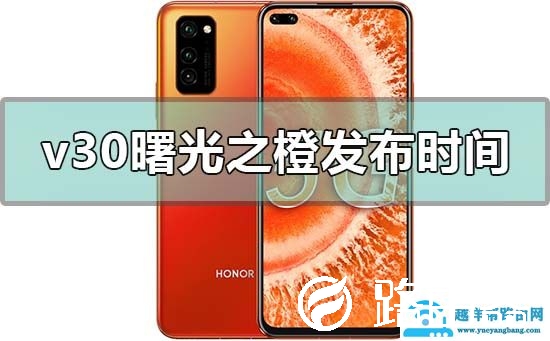 荣耀v30曙光之橙什么时候出