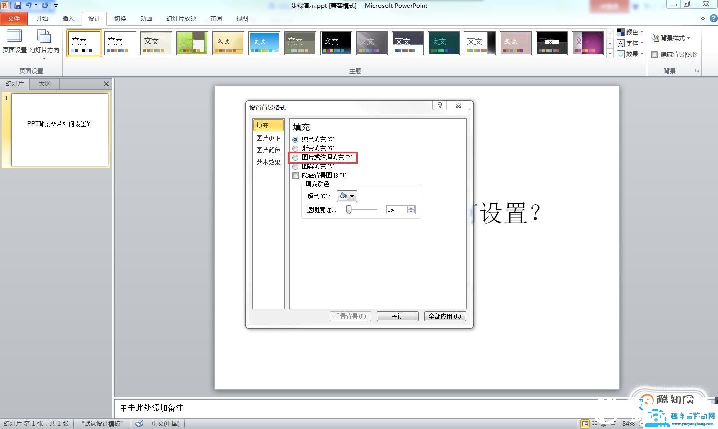 ppt背景图片怎么设置