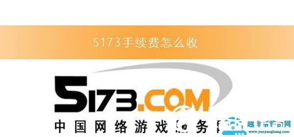 5173手续费怎么收