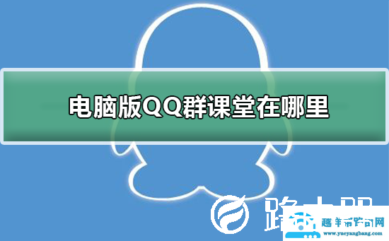 电脑版QQ群课堂在哪里