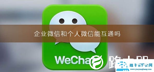 企业微信和个人微信能互通吗